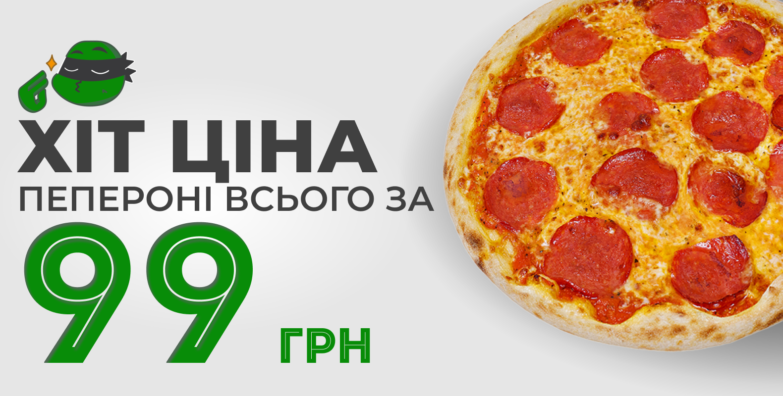 Хіт-ціна: 99 грн Пепероні